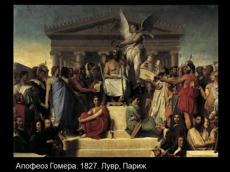 Апофеоз Гомера. 1827. Лувр, Париж